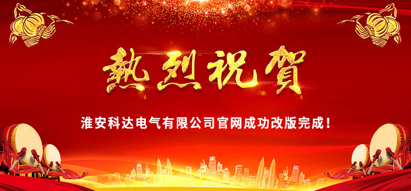 熱烈慶?；窗部七_電氣官網(wǎng)成功改版完成！